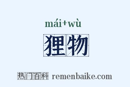 狸物是什么意思的图片